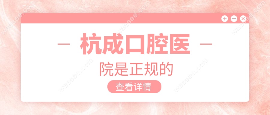杭成口腔医院是正规的