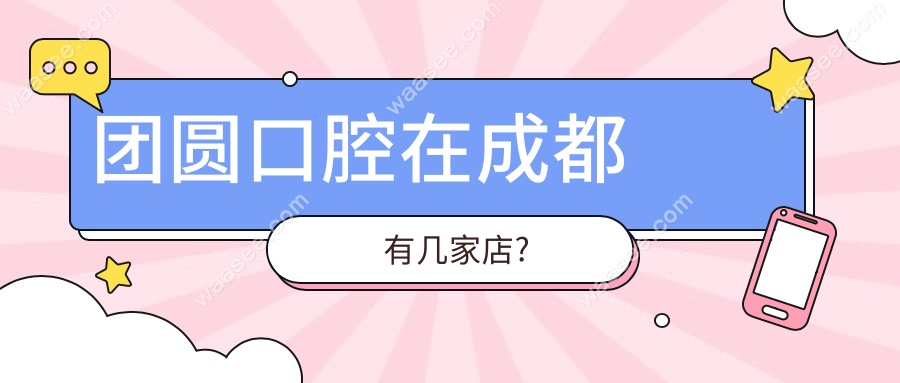 团圆口腔在成都有几家店?