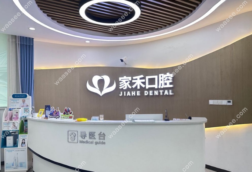 张家港家禾口腔医导台