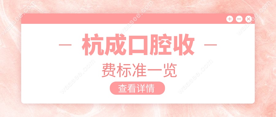杭成口腔收费标准一览