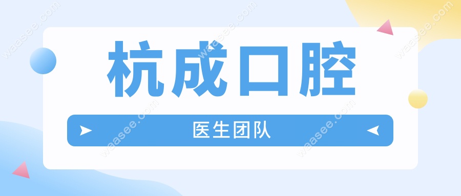 杭成口腔医生团队