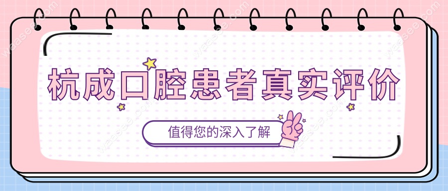 杭成口腔患者真实评价