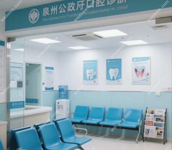 泉州公立牙科收费价目表