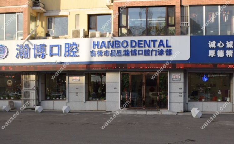 吉林瀚博口腔医院地址电话