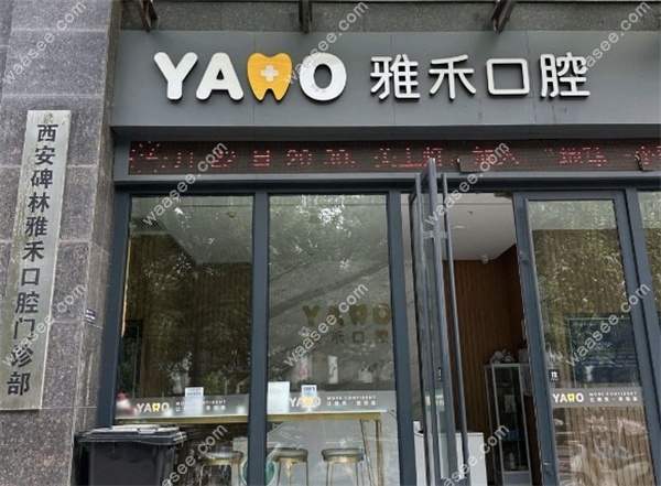 西安雅禾口腔