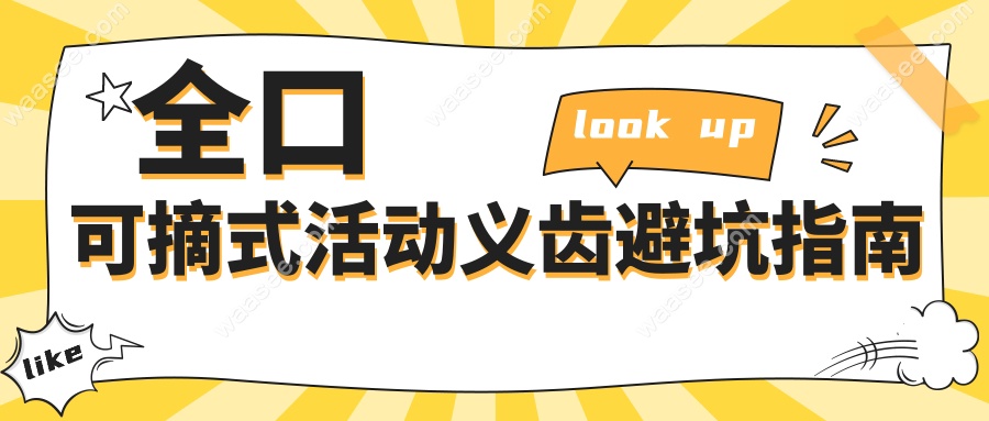 全口可摘式活动义齿避坑指南