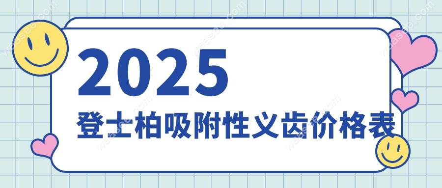 2025登士柏吸附性义齿价格表