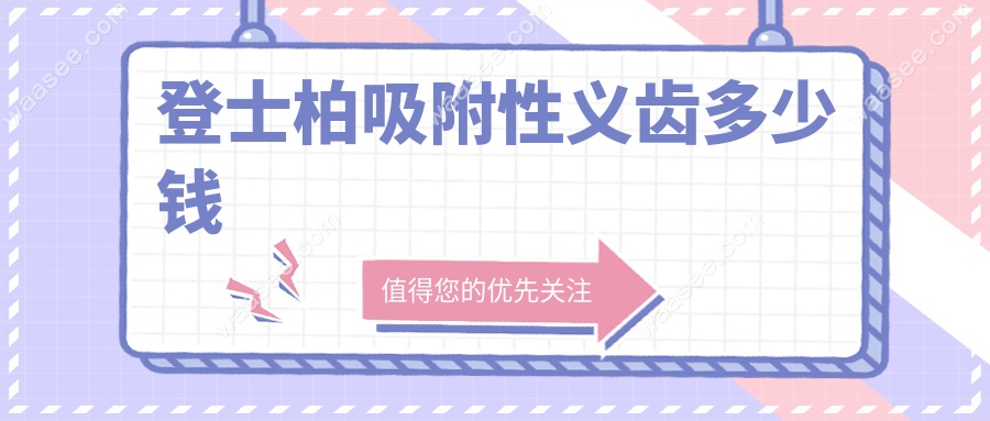 登士柏吸附性义齿多少钱