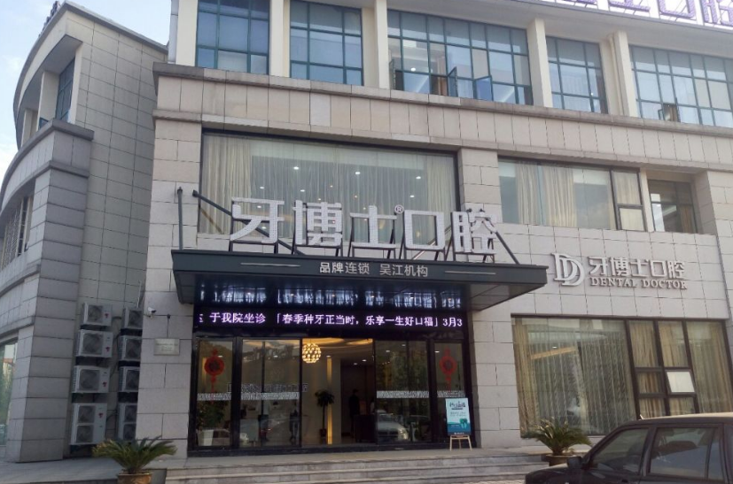 苏州吴江牙博士口腔门诊部