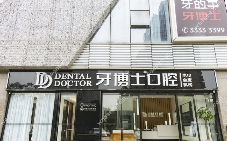 昆山金鹰牙博士口腔门诊部门头