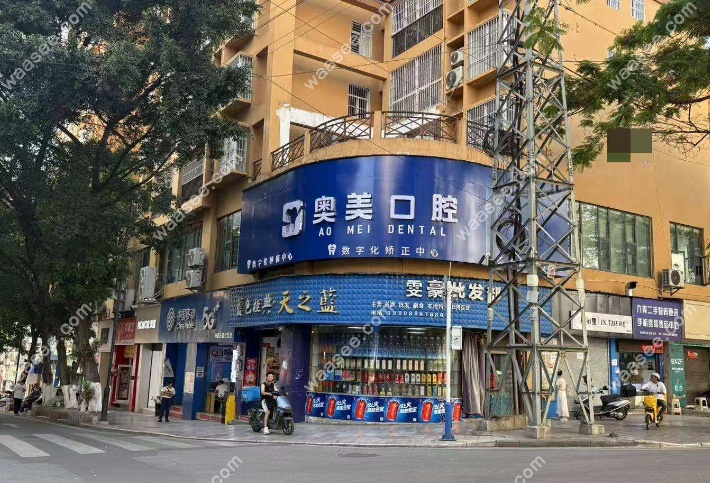 怒江奥美口腔门诊
