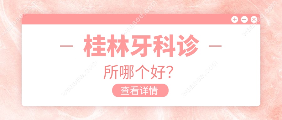 桂林牙科诊所哪个好？