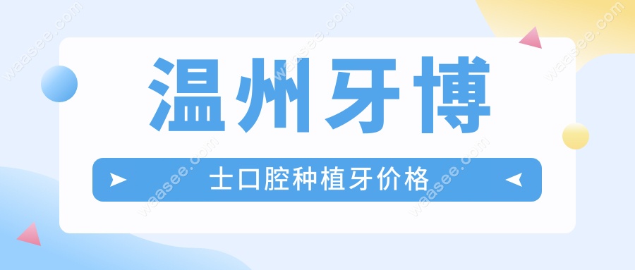 温州牙博士口腔种植牙价格
