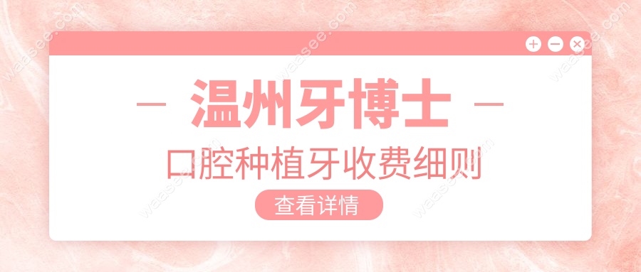 温州牙博士口腔种植牙收费细则