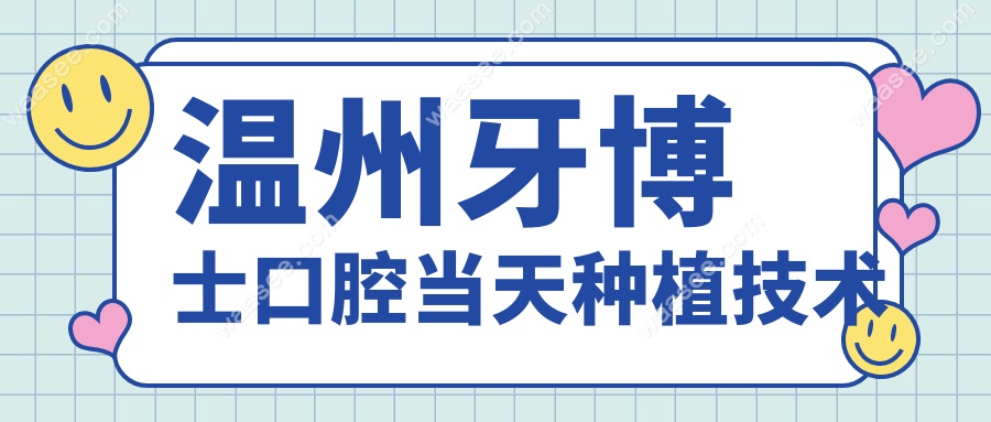 温州牙博士口腔当天种植技术