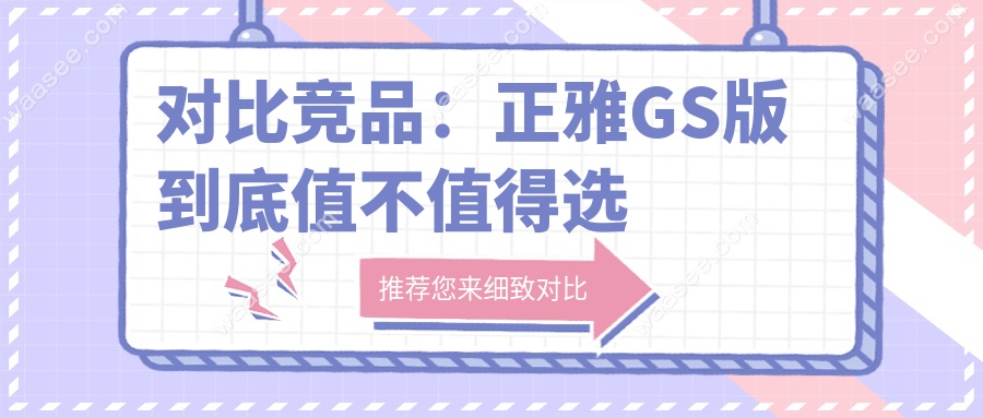 对比竞品：正雅GS版到底值不值得选