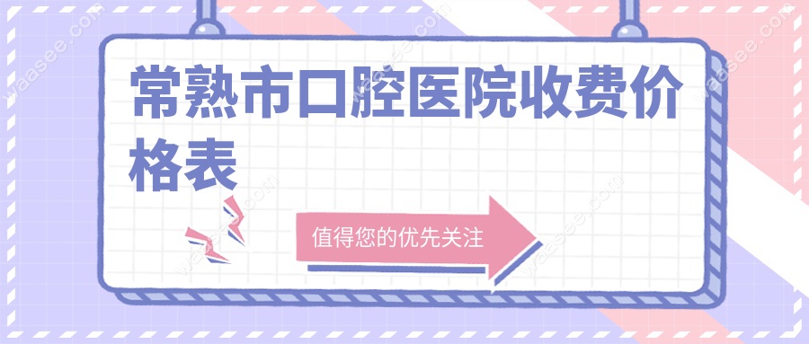 常熟市口腔医院收费价格表