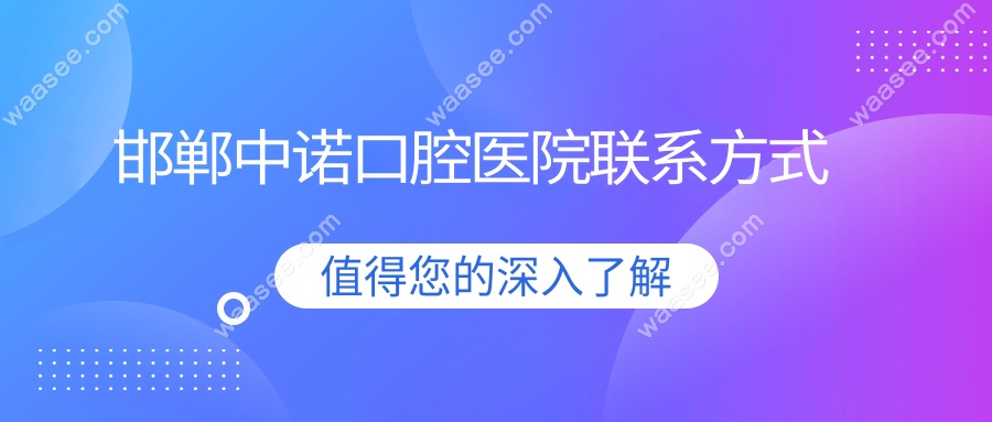 邯郸中诺口腔医院联系方式