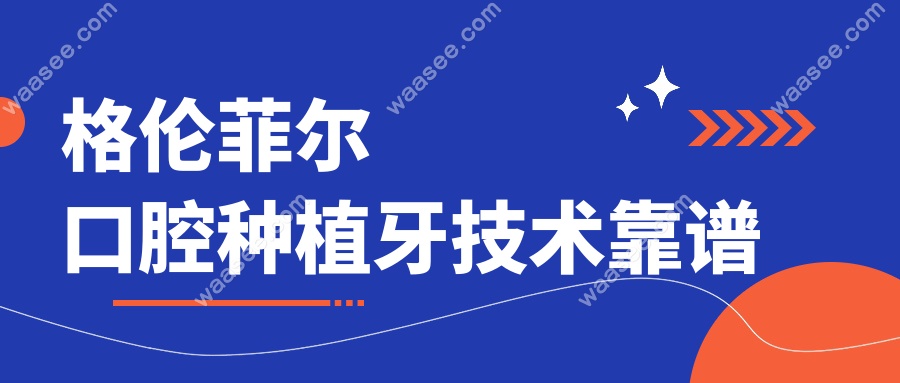 格伦菲尔口腔种植牙技术靠谱