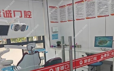 江津津诚口腔