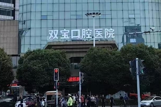 乌鲁木齐双宝口腔医院