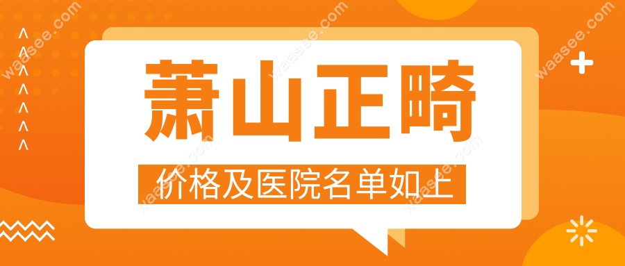 萧山正畸价格及医院名单如上