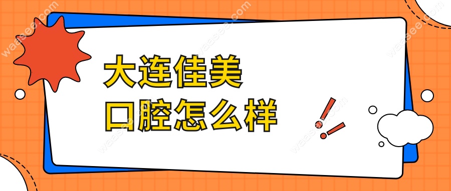 大连佳美口腔怎么样