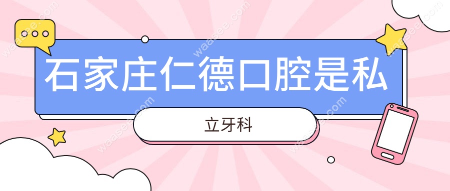 石家庄仁德口腔是私立牙科