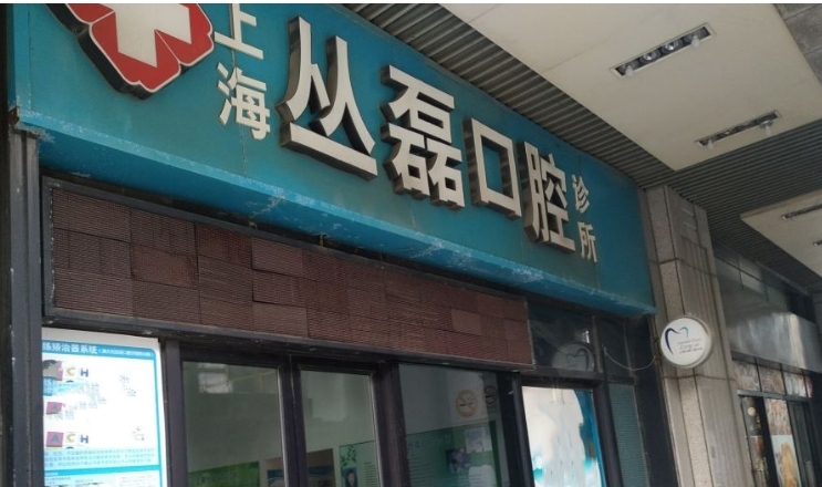 上海丛磊口腔诊所