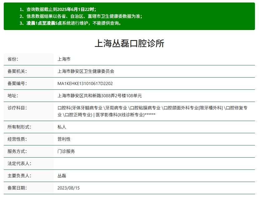 上海丛磊口腔诊所资质