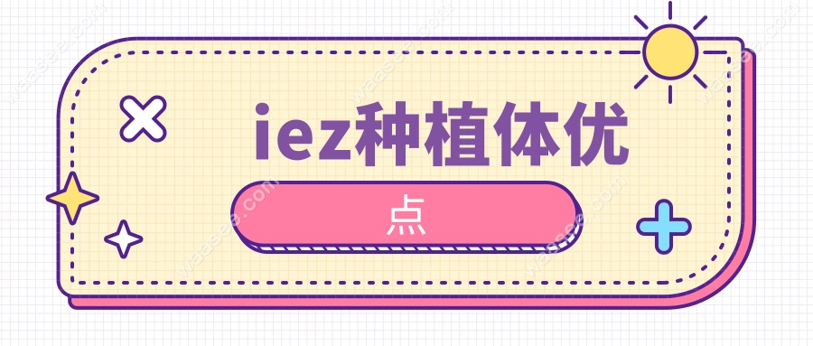 iez种植体优点