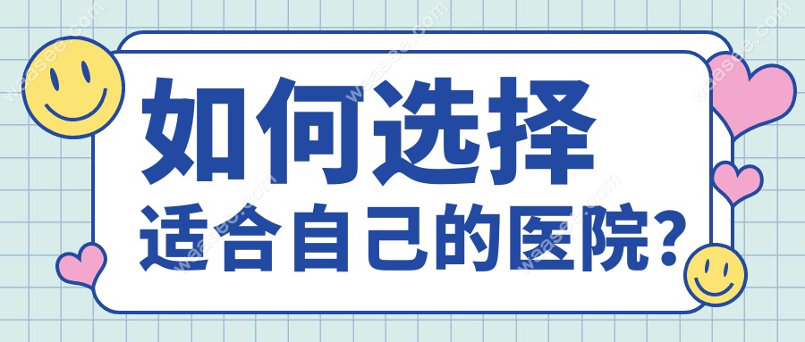 如何选择适合自己的医院？