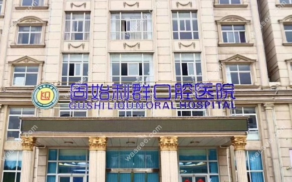 固始利群口腔医院地址