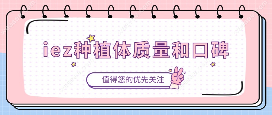 iez种植体质量和口碑