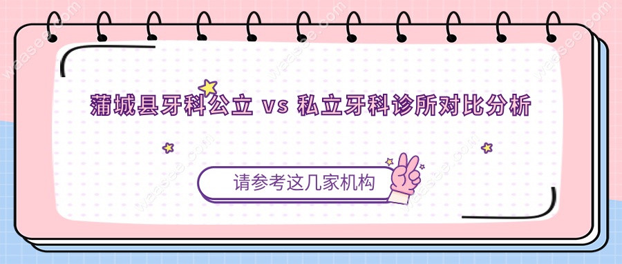 蒲城县牙科公立 vs 私立牙科诊所对比分析