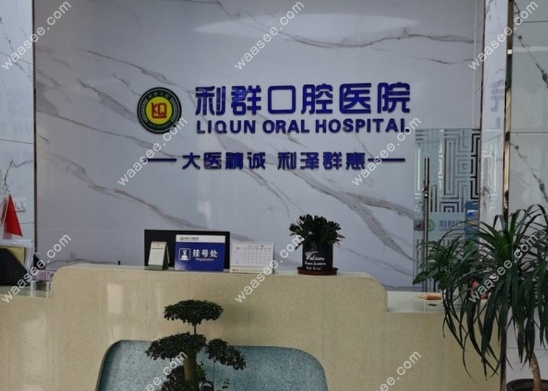 固始利群口腔医院技术怎么样