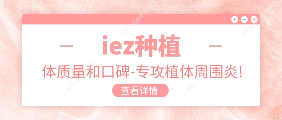 iez种植体质量和口碑-专攻植体周围炎!