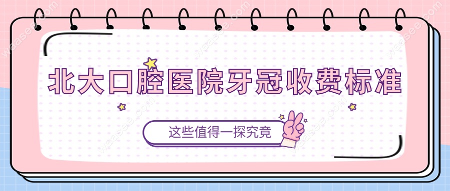 北大口腔医院牙冠收费标准