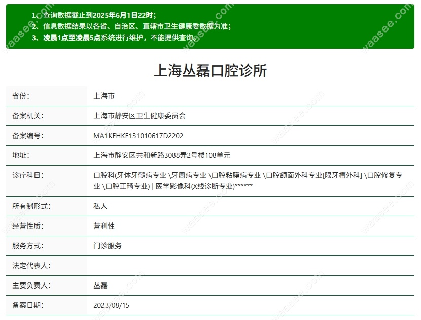 上海丛磊口腔诊所资质