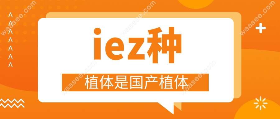 iez种植体是国产植体