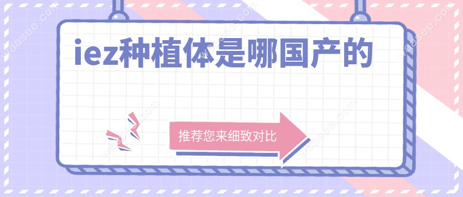 iez种植体是哪国产的