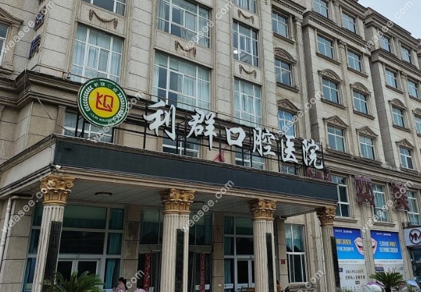 固始利群口腔医院性质