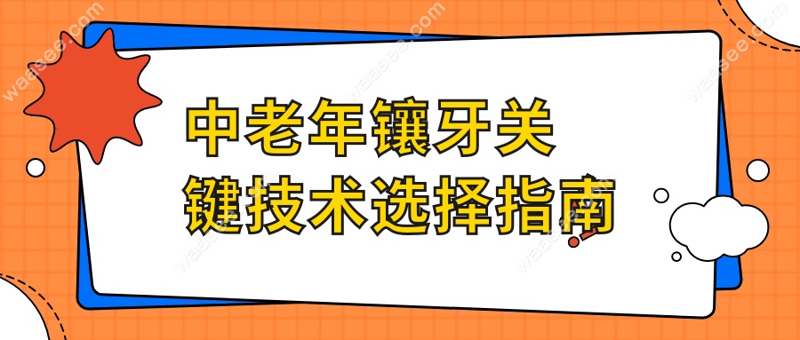 中老年镶牙关键技术选择指南