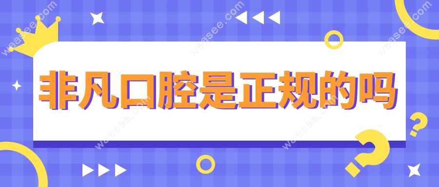 非凡口腔是正规的吗