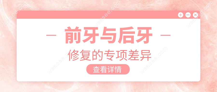 前牙与后牙修复的专项差异