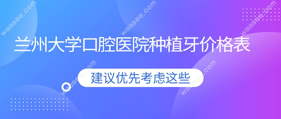 兰州大学口腔医院种植牙价格表
