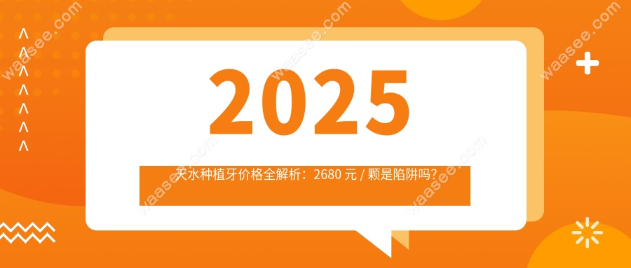 2025 天水种植牙价格全解析：2680 元 / 颗是陷阱吗？