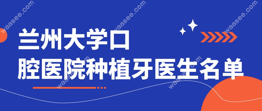 兰州大学口腔医院种植牙医生名单
