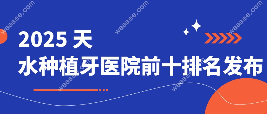 2025 天水种植牙医院前十排名发布