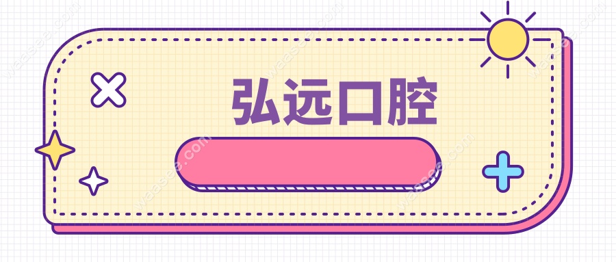 弘远口腔www.waasee.com